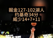 安博体育-活塞队再次战胜掘金队，积分上升