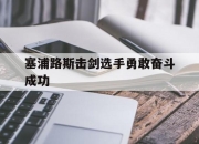 安博体育-塞浦路斯击剑选手勇敢奋斗成功的简单介绍