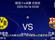 安博官网首页-多特蒙德憾负切尔西，欧冠四强晋级前景受挫的简单介绍